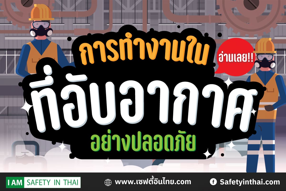 อบรม ที่อับอากาศ ออนไลน์ อบรมที่อับอากาศ ภาษาอังกฤษ อบรมที่อับอากาศ 2564 อบรมที่อับอากาศ 2565 อบรม ที่อับอากาศ ปทุมธานี อบรมที่อับอากาศ 4 ผู้ ระยอง อบรม ที่อับอากาศ ฟรี